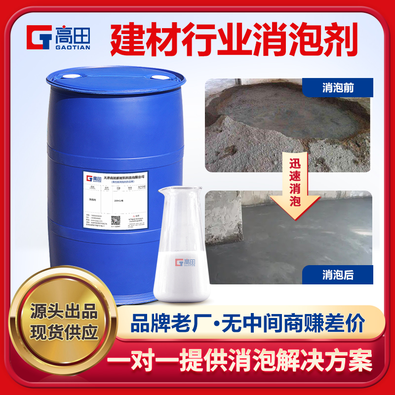 建材行業消泡劑