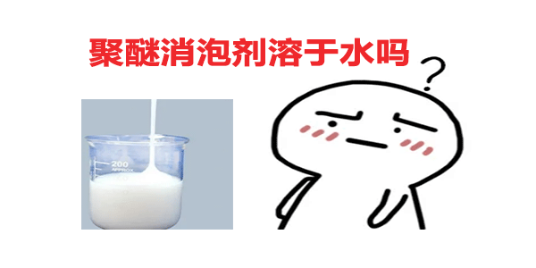 聚醚消泡劑溶于水嗎？答案在這