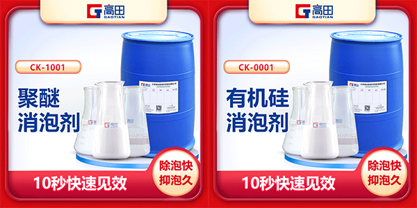 聚醚消泡劑與有機硅消泡劑之間的共同點