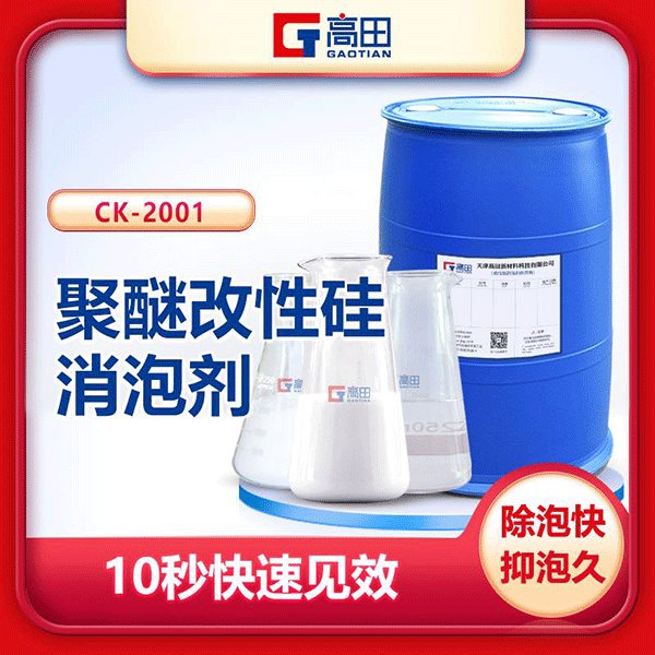 聚醚改性有機硅消泡劑-復合型消泡劑效果看得見