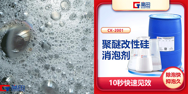 聚醚改性有機硅消泡劑-復合型消泡劑效果看得見