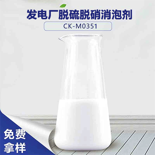 發電廠脫硫脫硝消泡劑