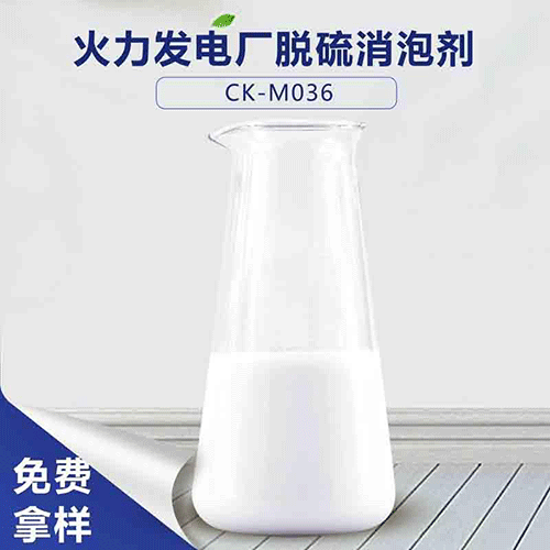火力發電廠脫硫消泡劑-火力發電廠脫硫消泡專用