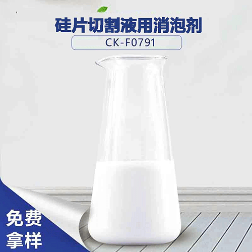 硅片切割液用消泡劑，效果看得見