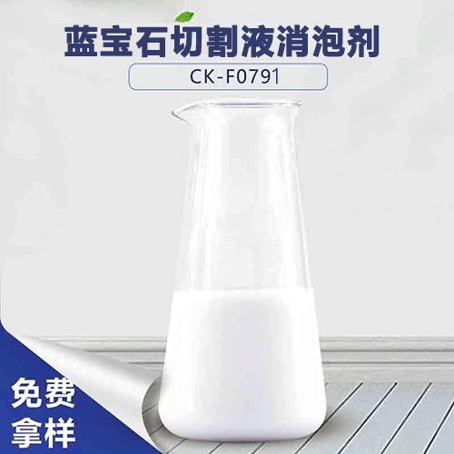 藍寶石切割液消泡劑-藍寶石切削液品質(zhì)提高技巧