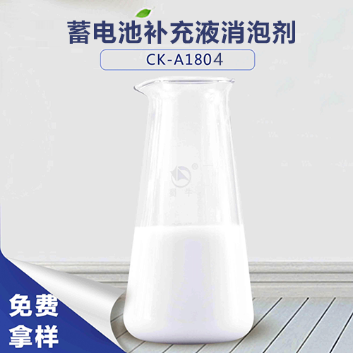蓄電池補(bǔ)充液消泡劑