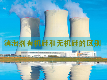 消泡劑有機硅和無機硅的區別